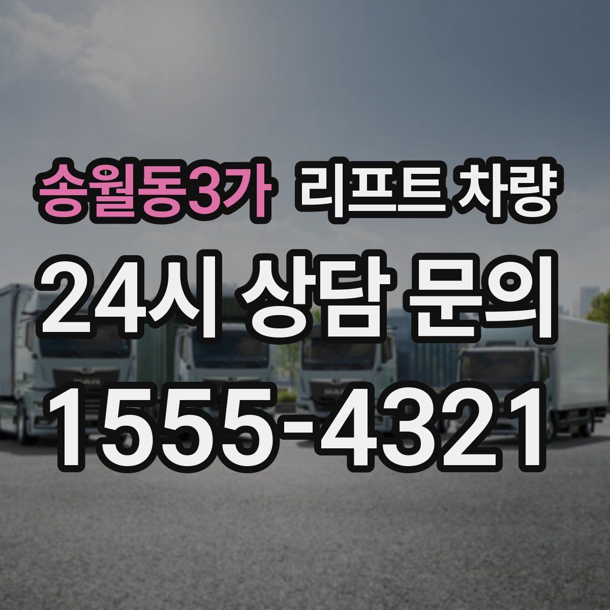 송월동3가 리프트 차량