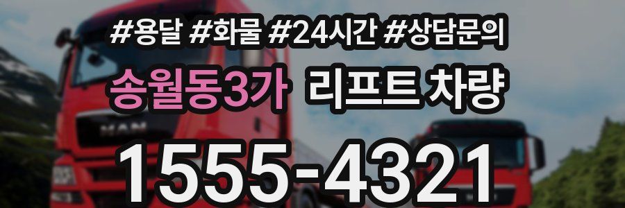 송월동3가 리프트 차량