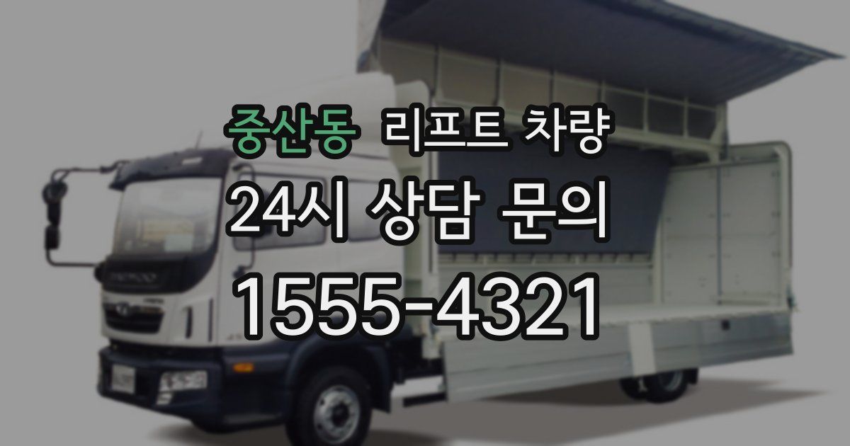 중산동 리프트 차량