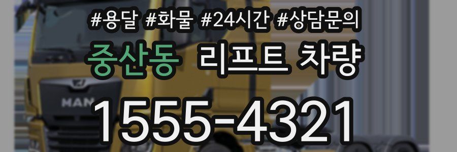중산동 리프트 차량