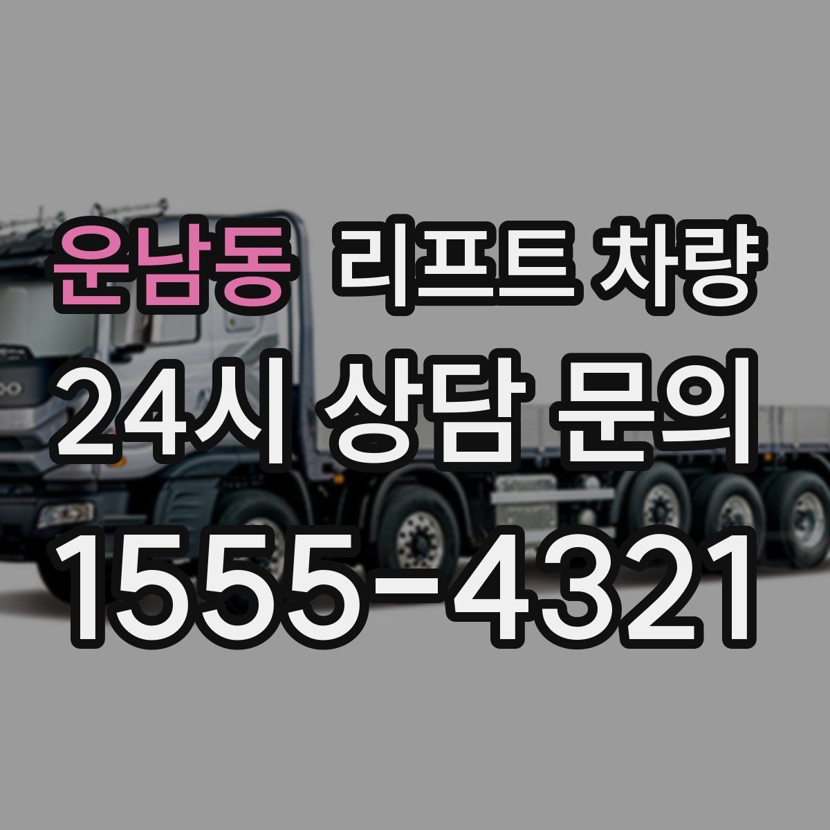 운남동 리프트 차량