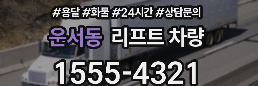 운서동 리프트 차량
