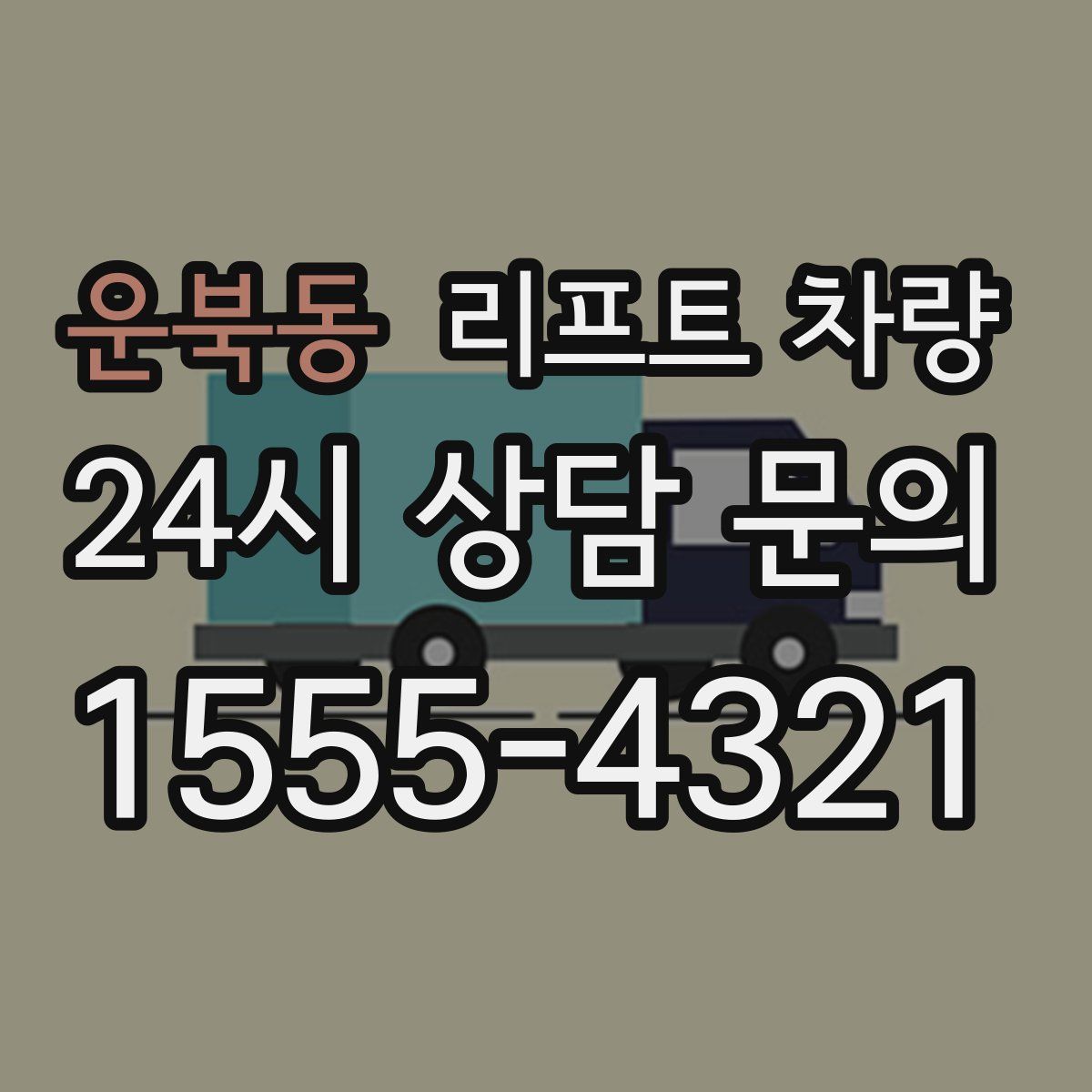 운북동 리프트 차량