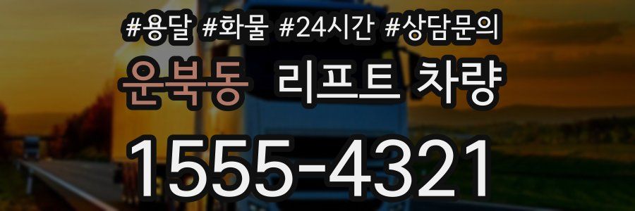 운북동 리프트 차량