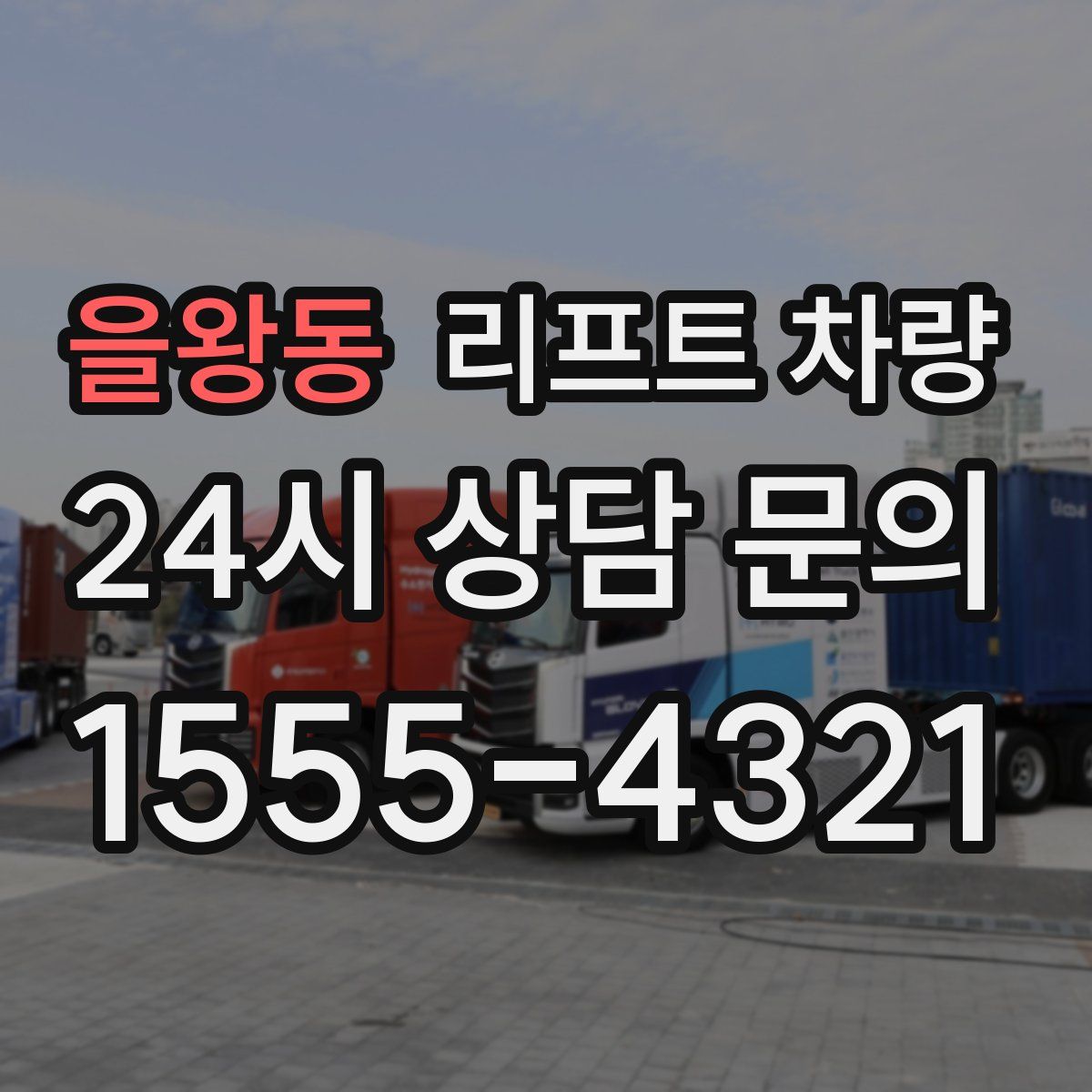 을왕동 리프트 차량
