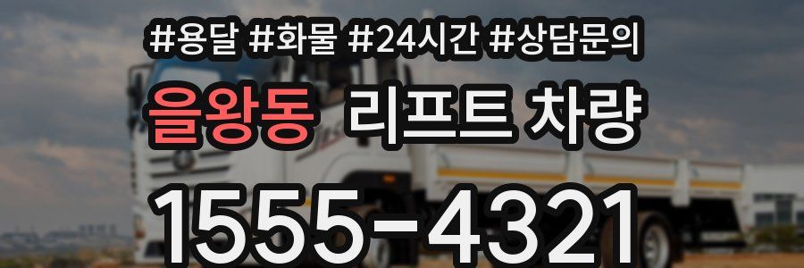 을왕동 리프트 차량