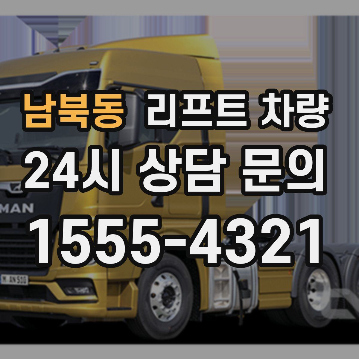 남북동 리프트 차량