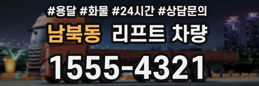 남북동 리프트 차량