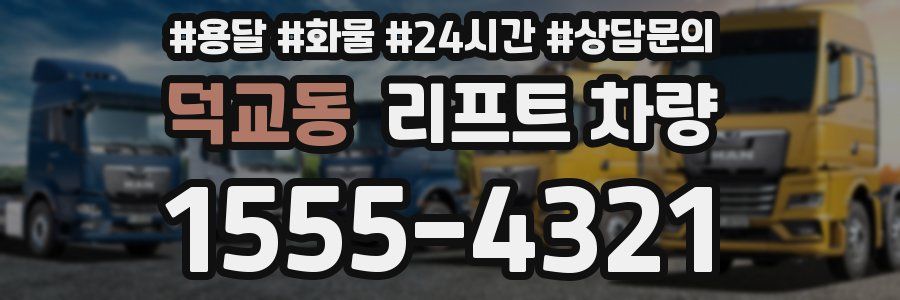 덕교동 리프트 차량