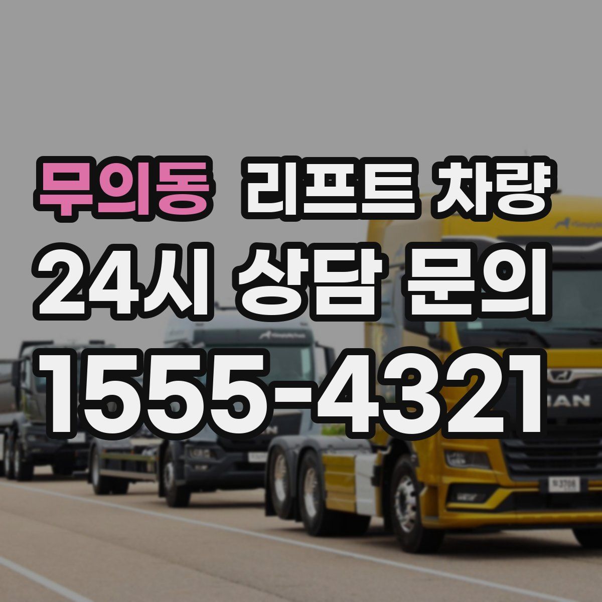 무의동 리프트 차량