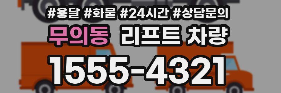 무의동 리프트 차량
