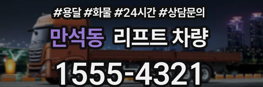 만석동 리프트 차량