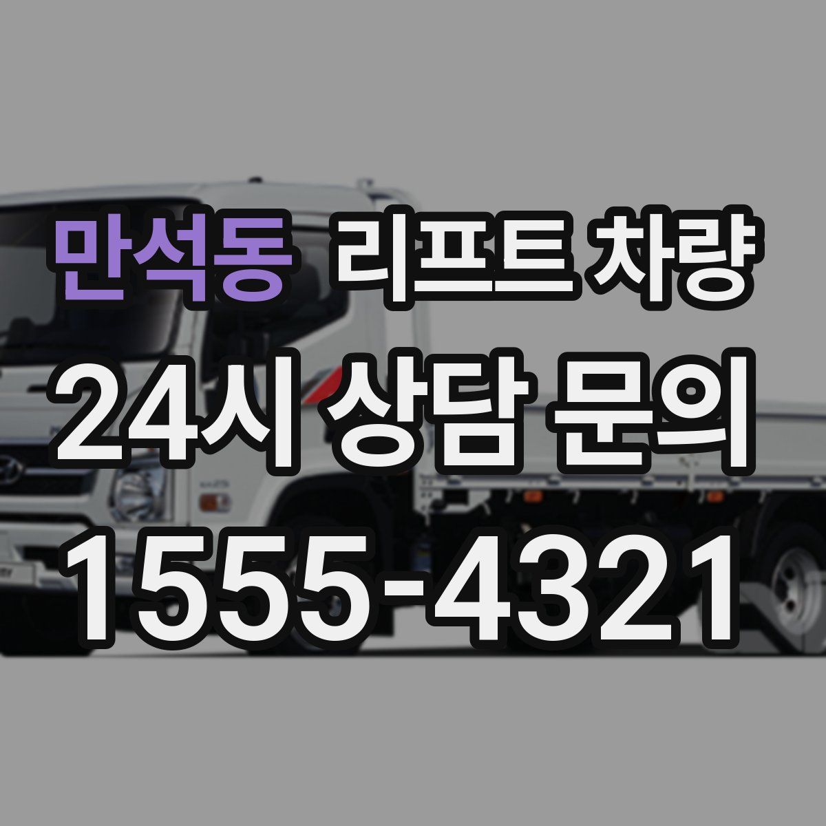 만석동 리프트 차량