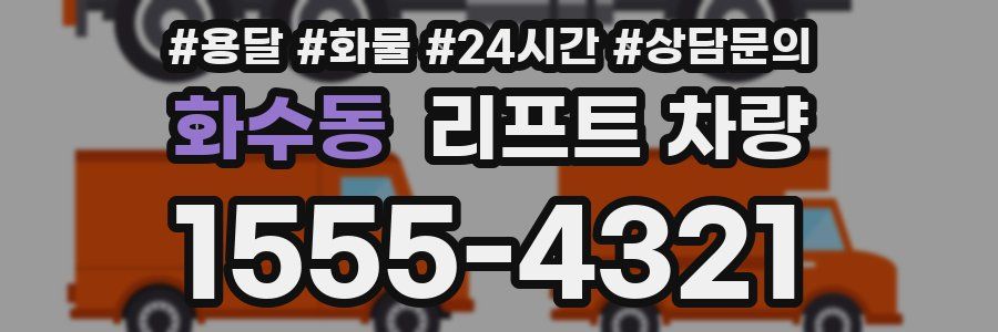 화수동 리프트 차량