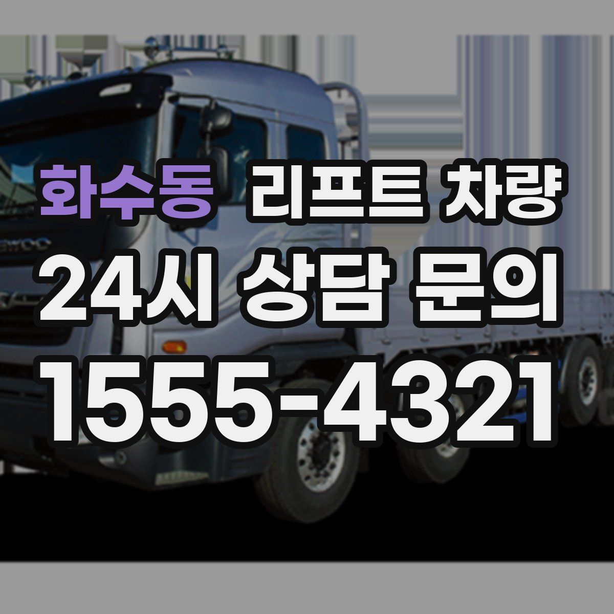 화수동 리프트 차량
