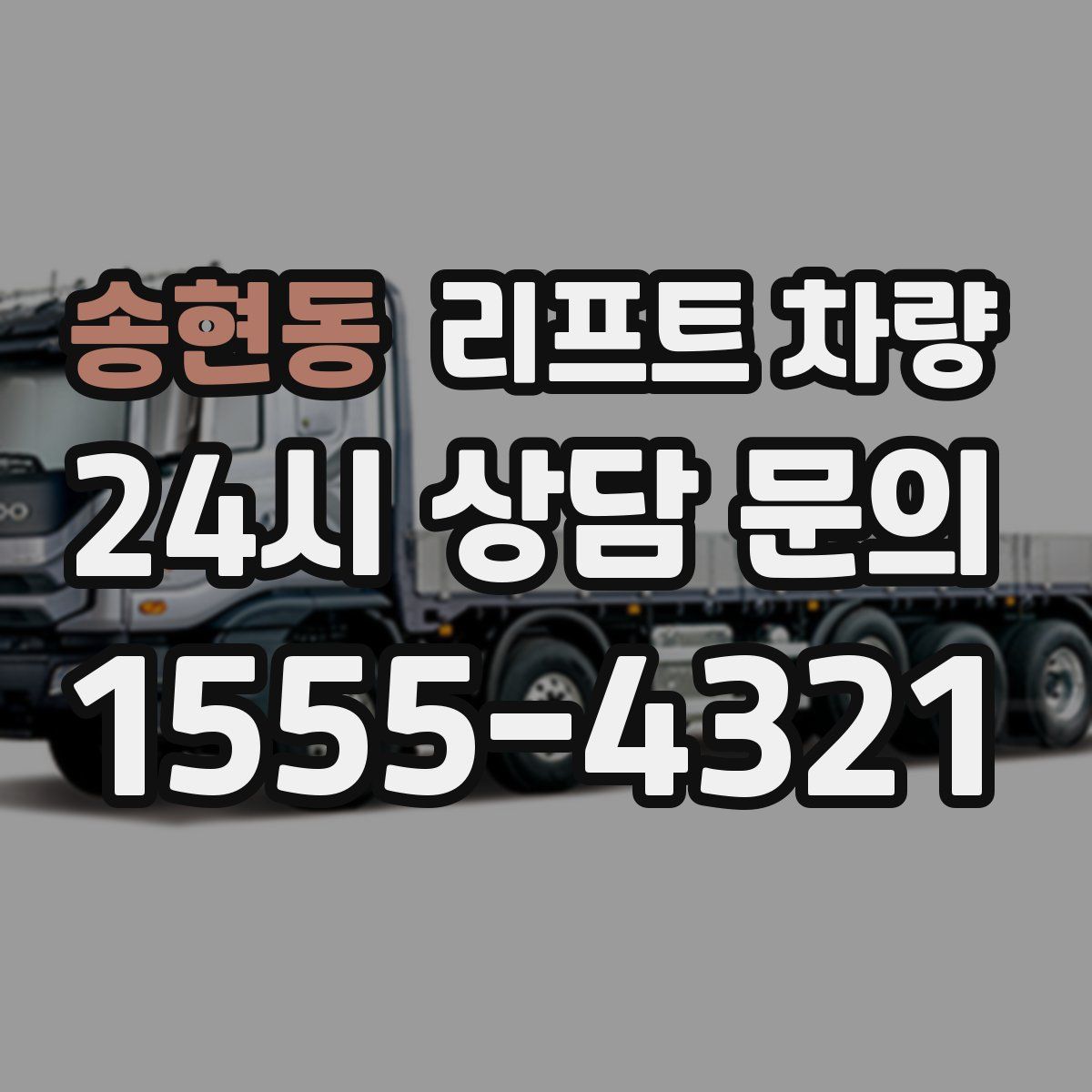 송현동 리프트 차량
