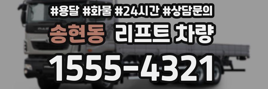 송현동 리프트 차량