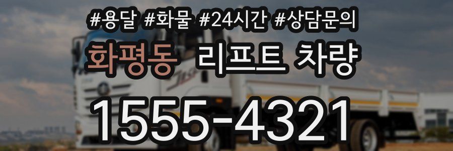 화평동 리프트 차량
