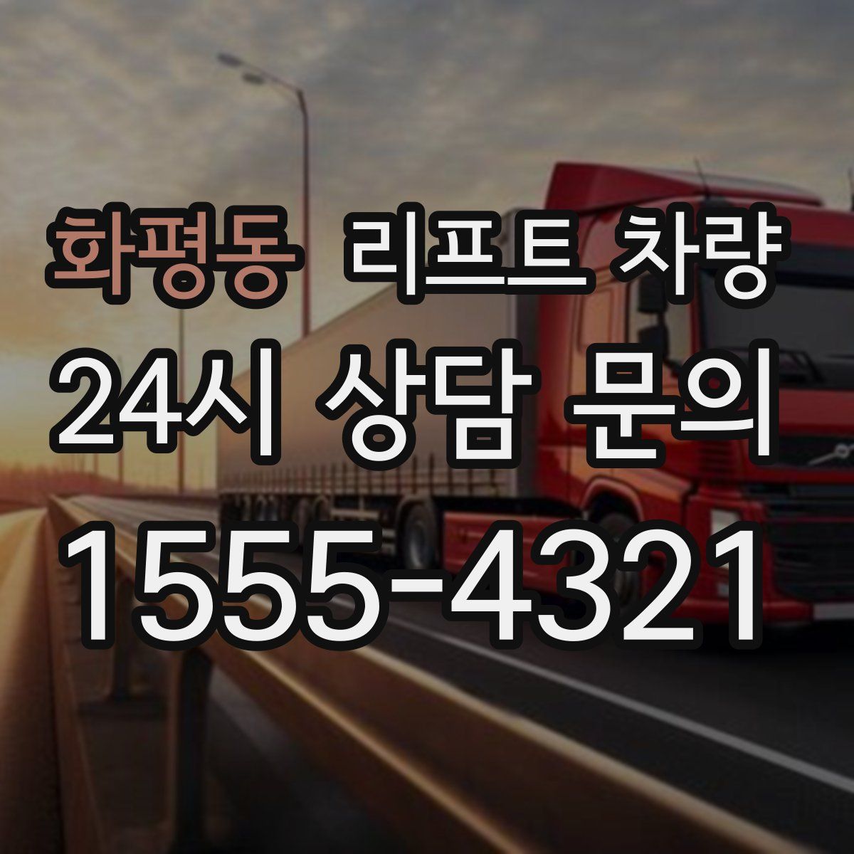 화평동 리프트 차량