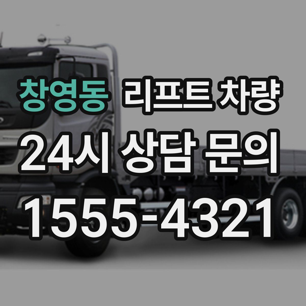 창영동 리프트 차량