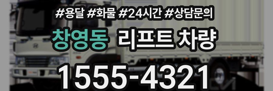 창영동 리프트 차량