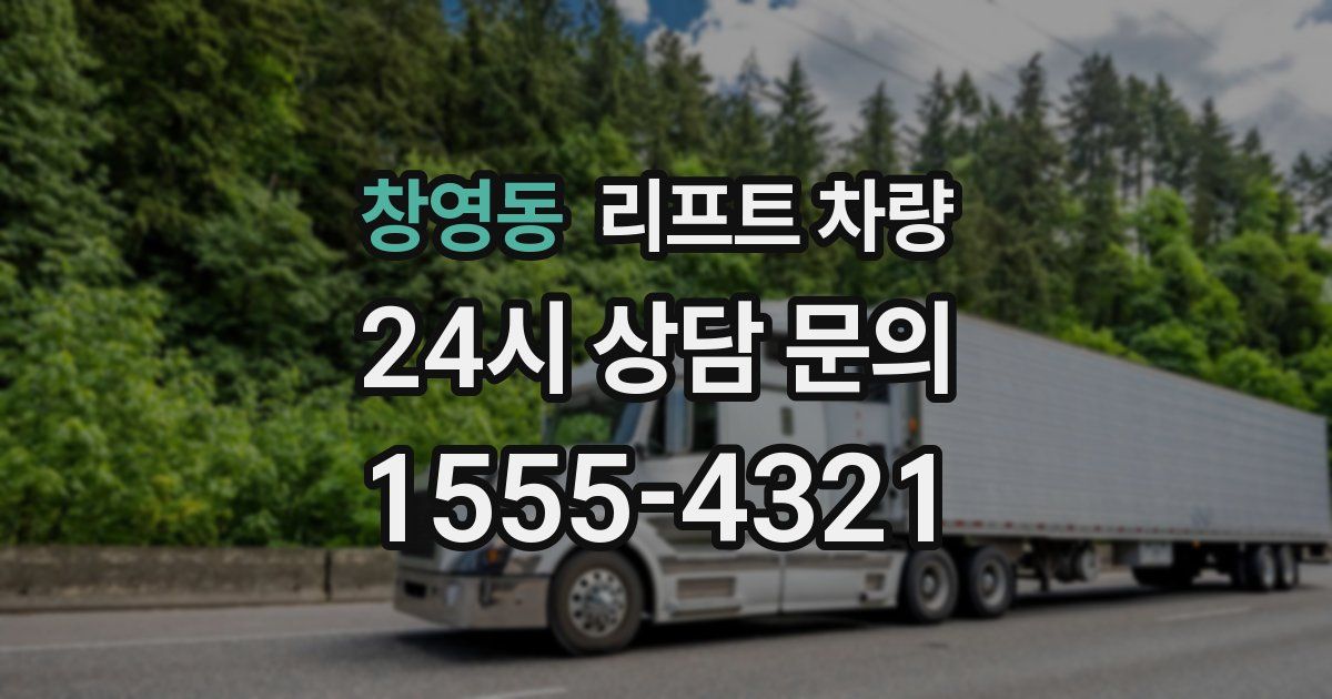 창영동 리프트 차량