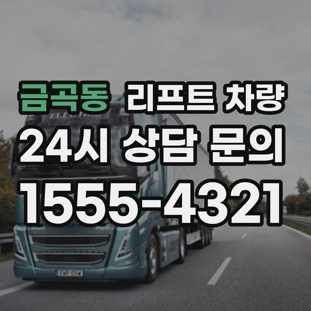 금곡동 리프트 차량