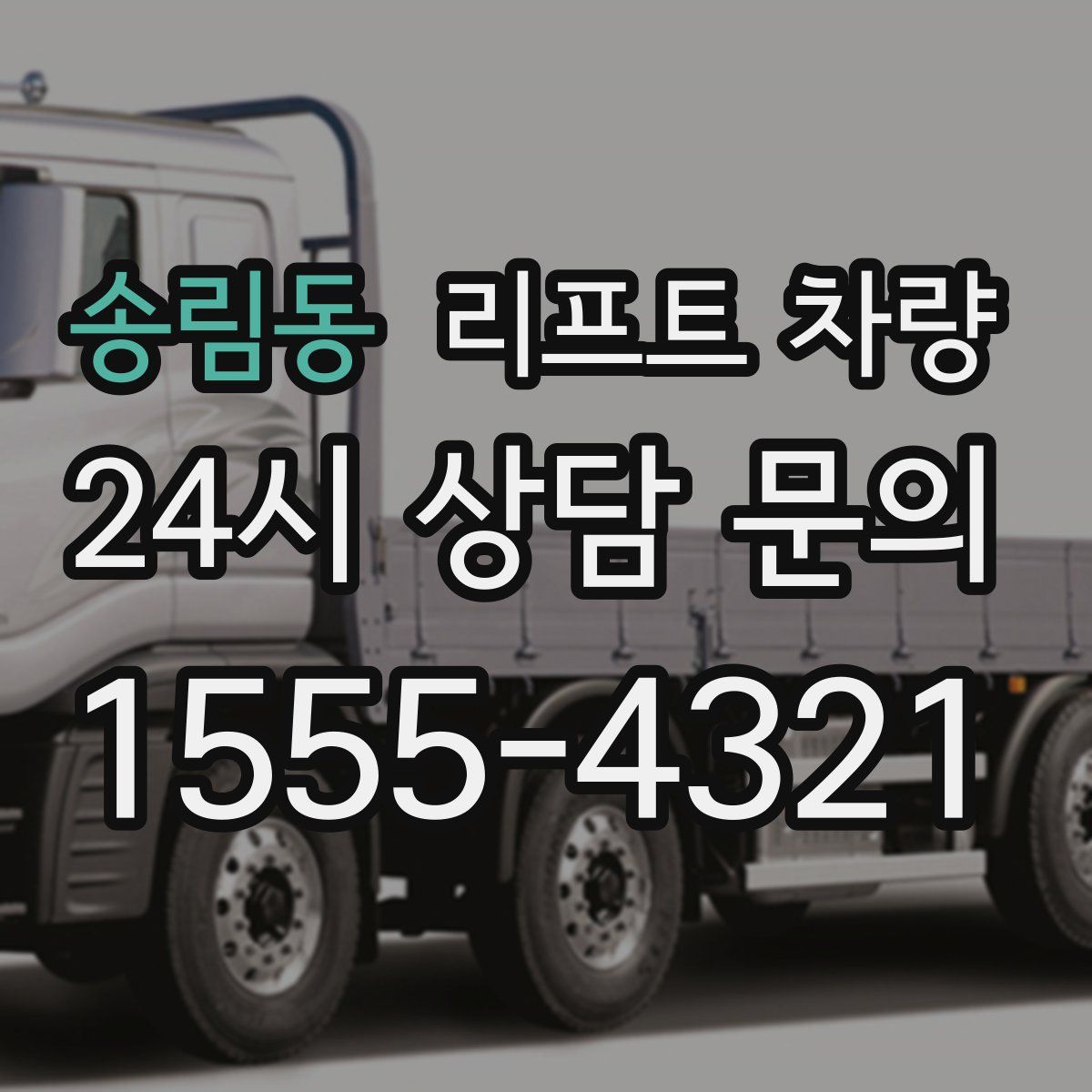 송림동 리프트 차량