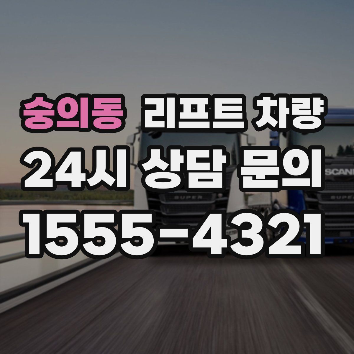 숭의동 리프트 차량