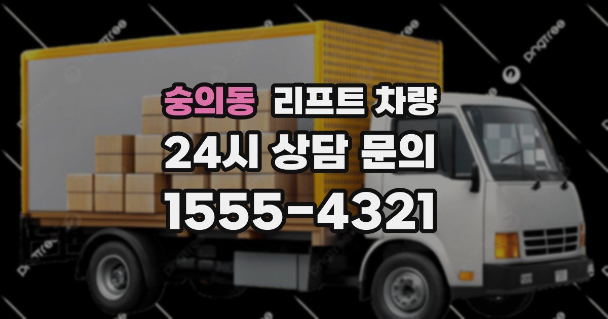 숭의동 리프트 차량