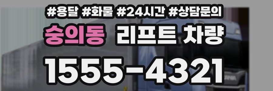 숭의동 리프트 차량