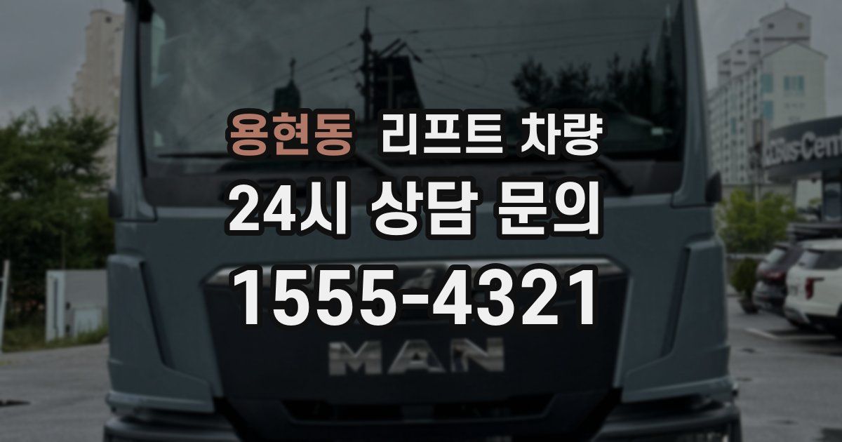 용현동 리프트 차량