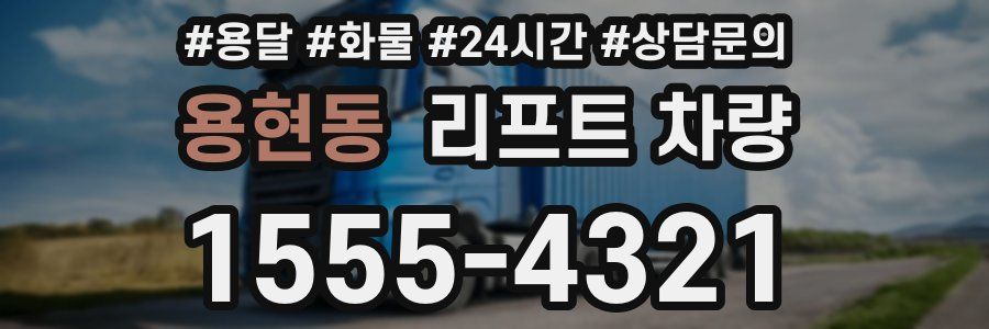 용현동 리프트 차량