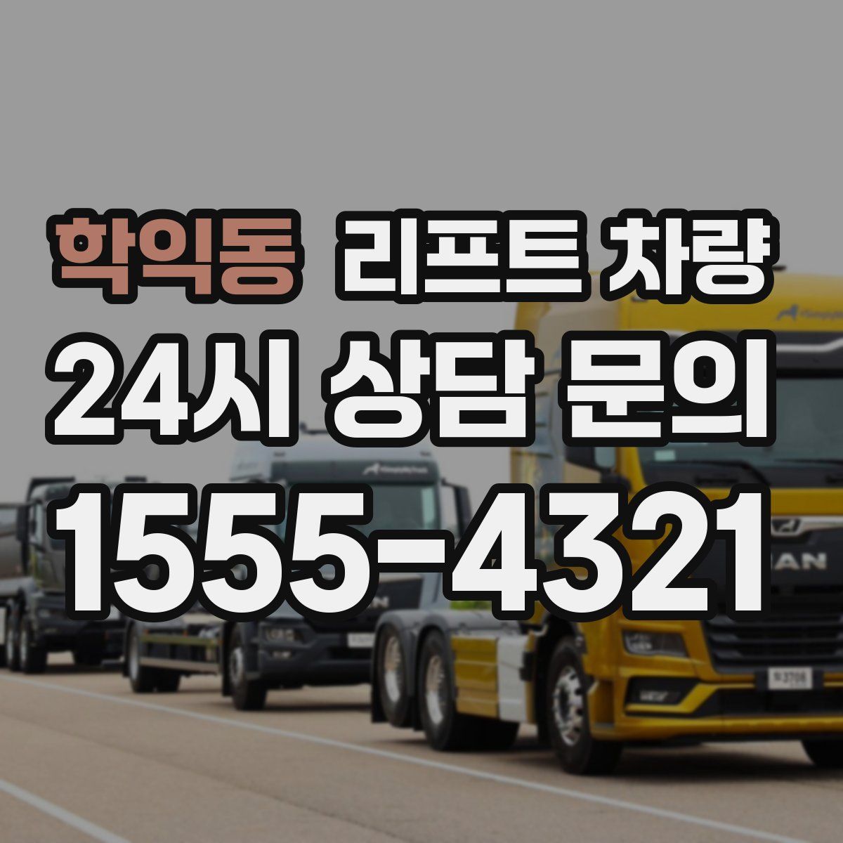 학익동 리프트 차량