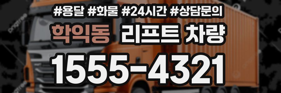 학익동 리프트 차량