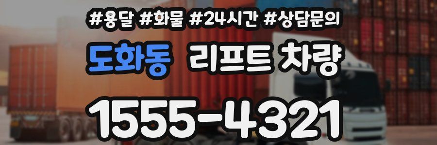 도화동 리프트 차량