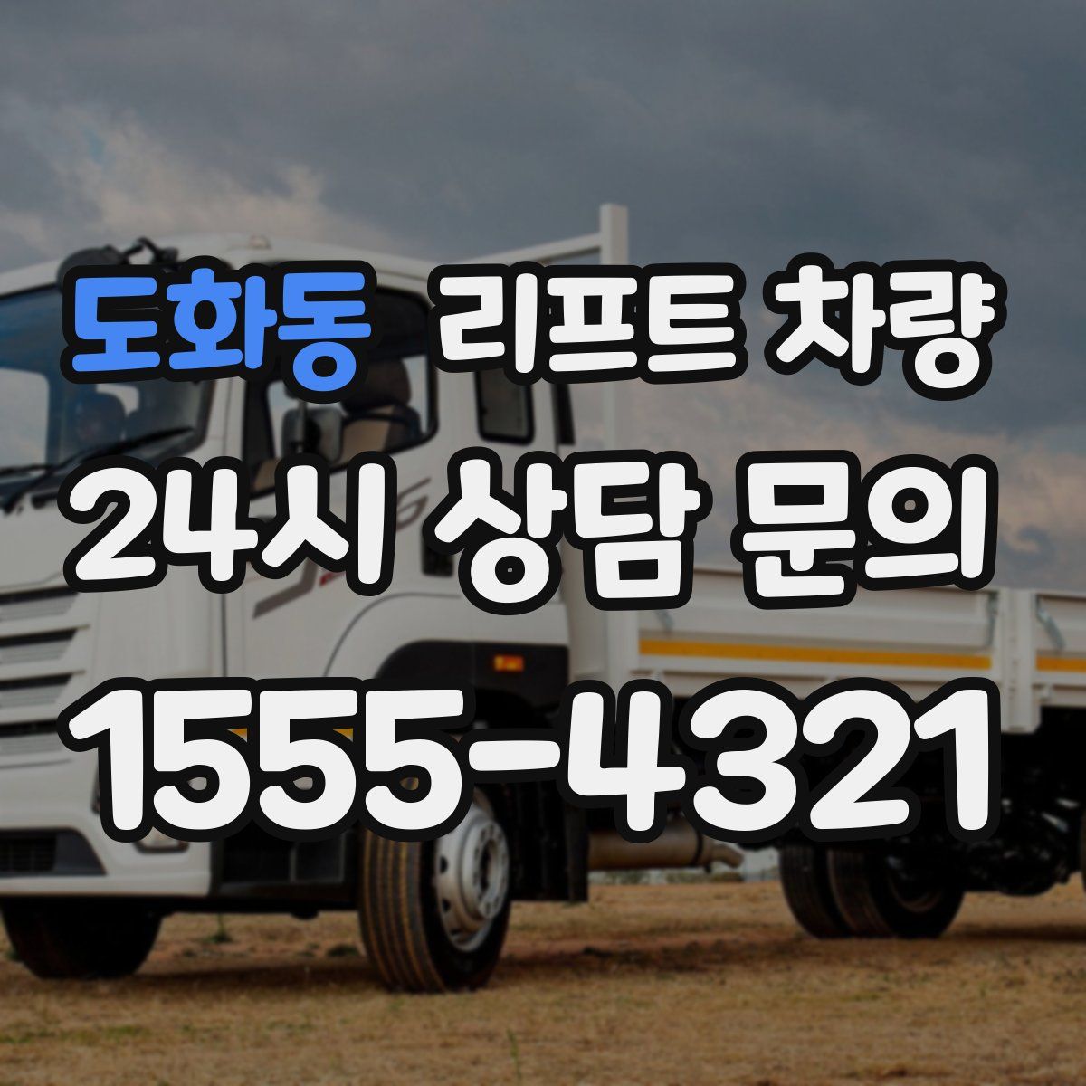 도화동 리프트 차량