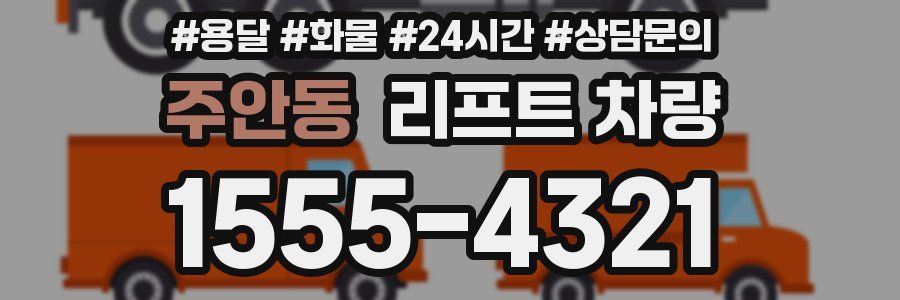 주안동 리프트 차량