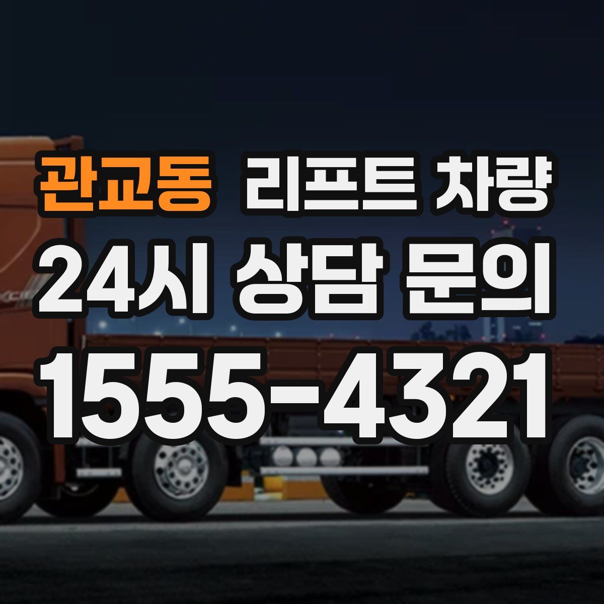 관교동 리프트 차량