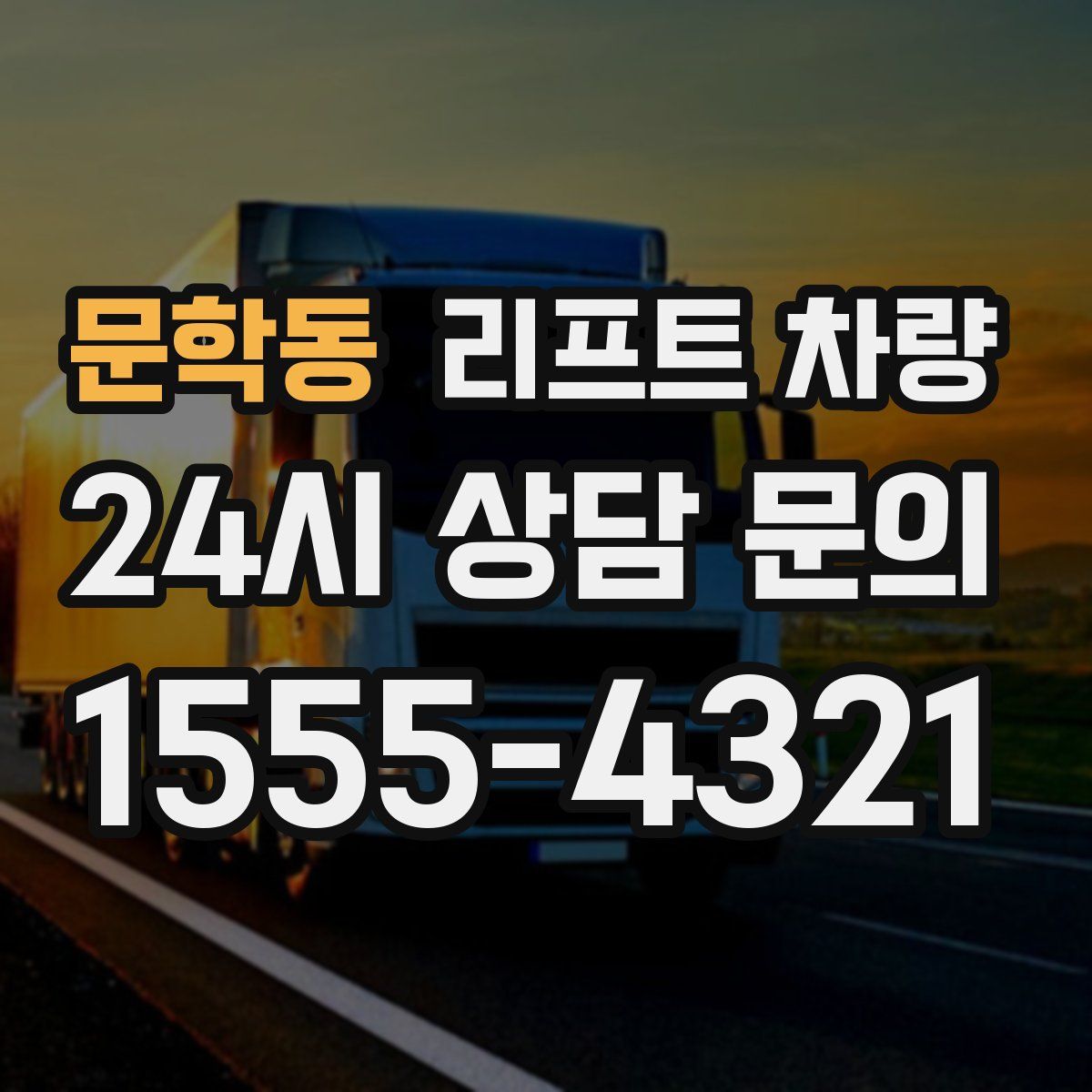 문학동 리프트 차량