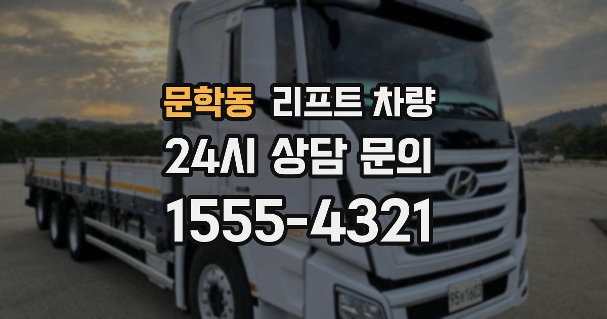 문학동 리프트 차량