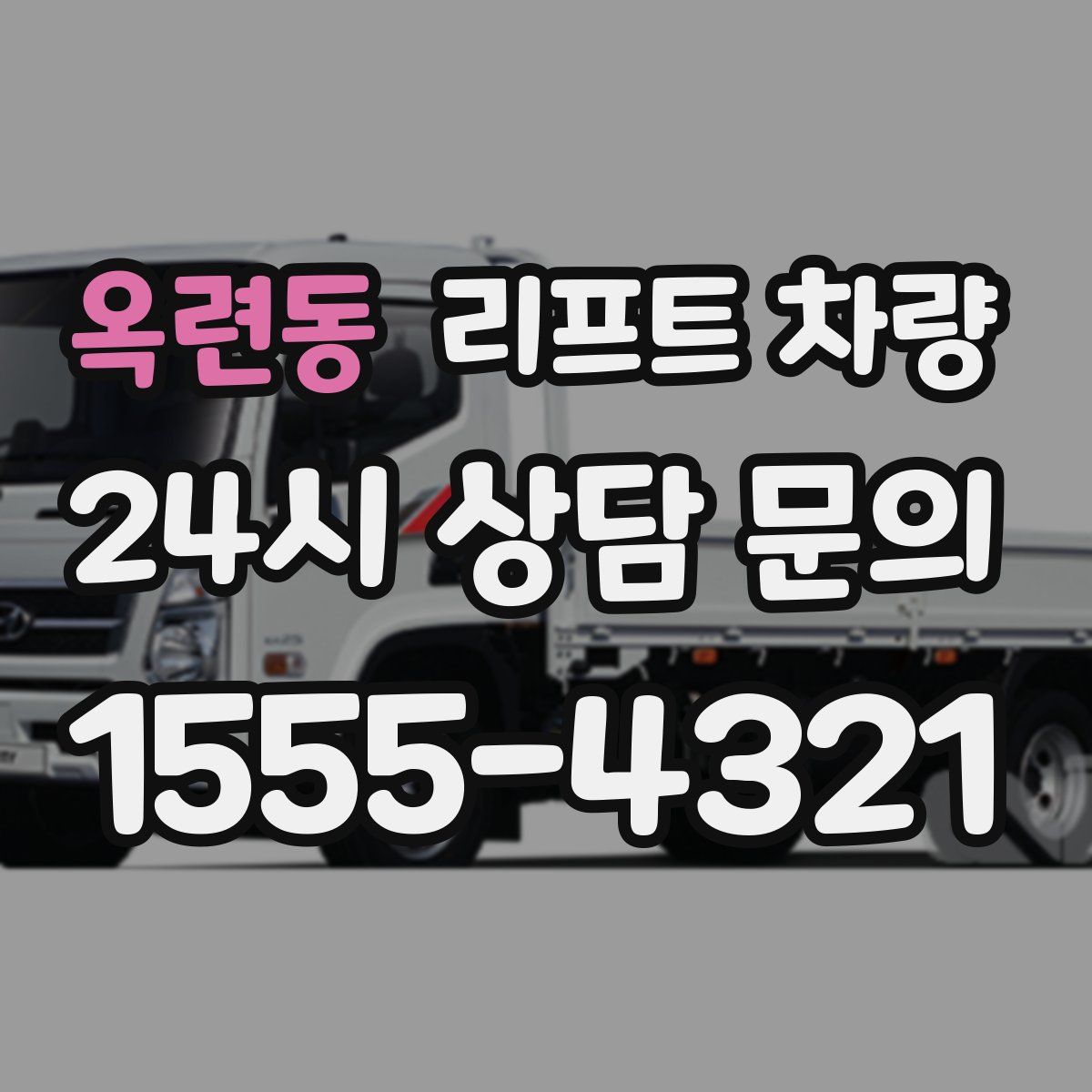 옥련동 리프트 차량