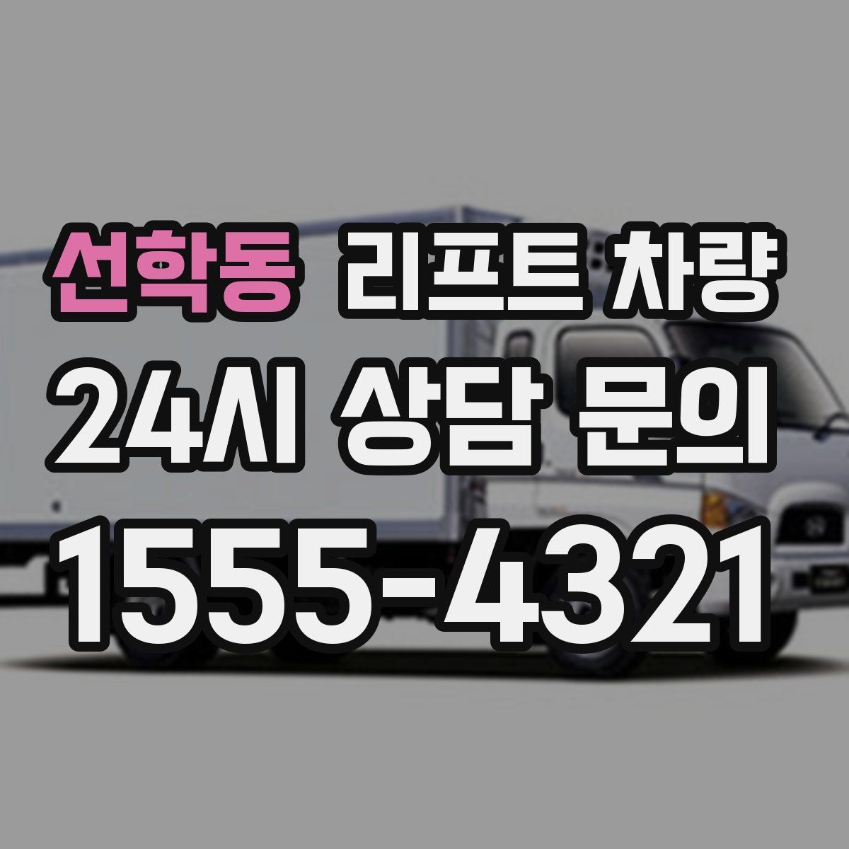선학동 리프트 차량