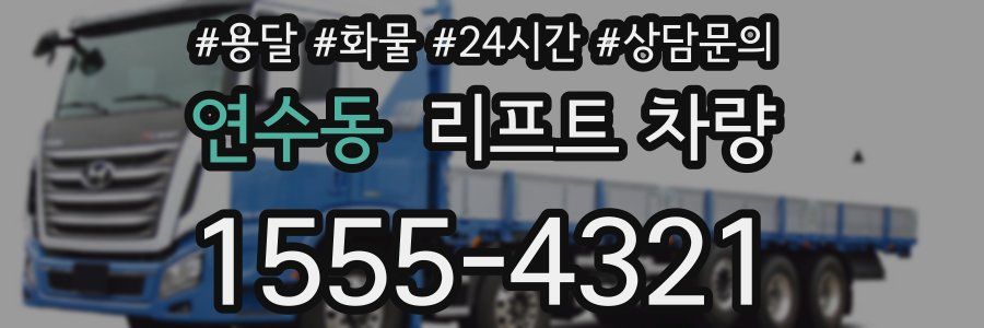 연수동 리프트 차량