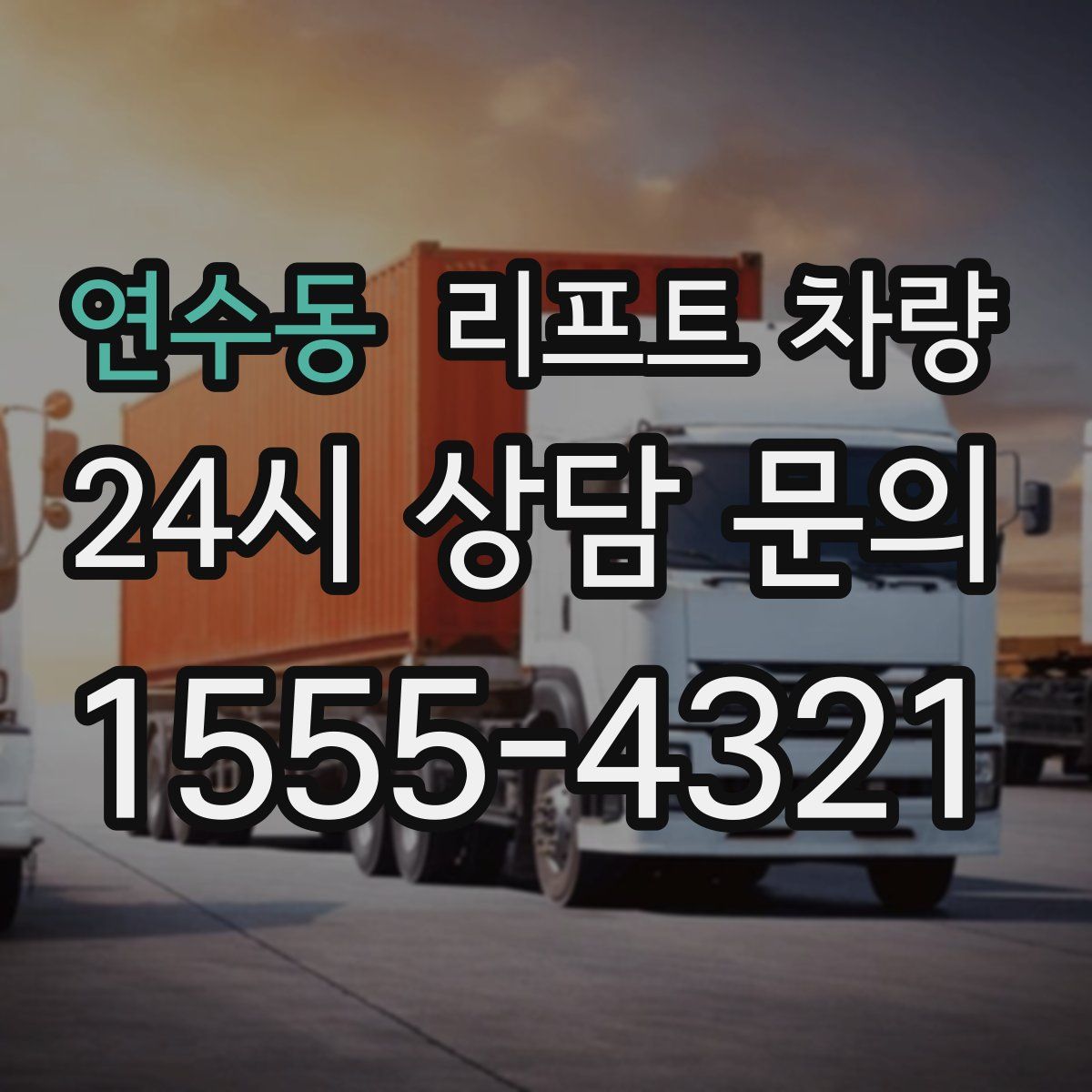 연수동 리프트 차량