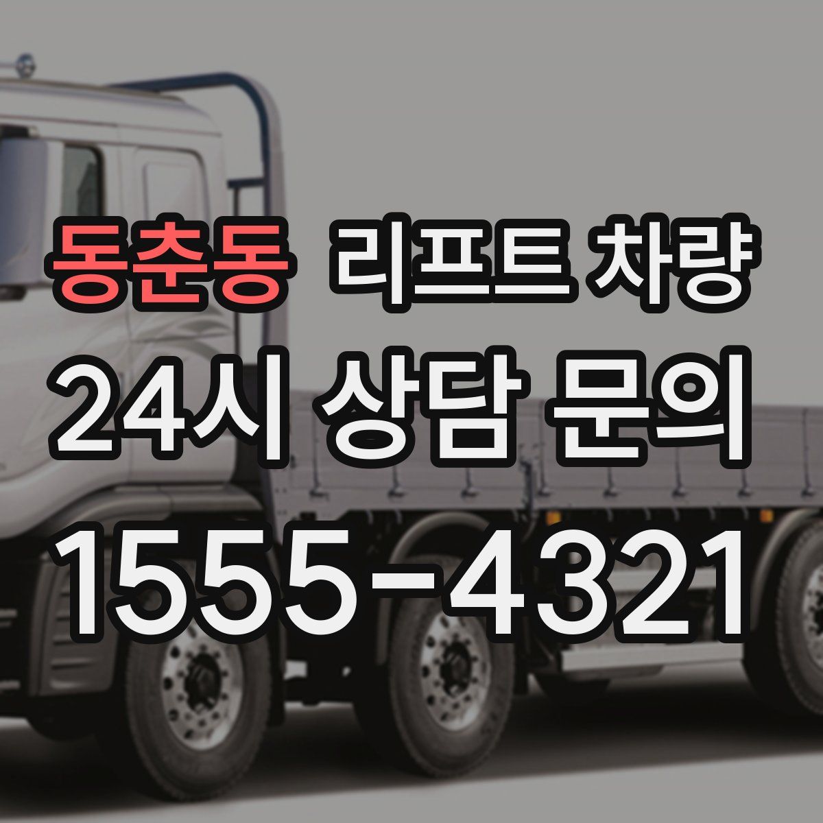 동춘동 리프트 차량