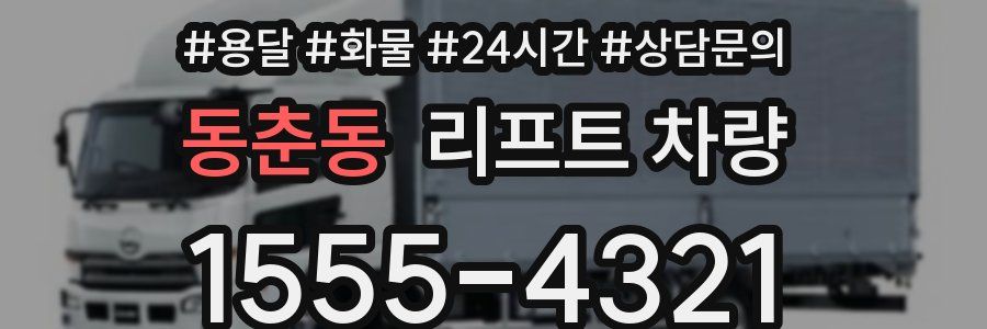 동춘동 리프트 차량