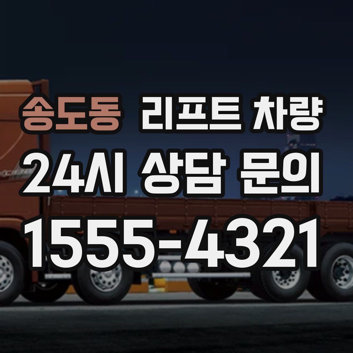 송도동 리프트 차량