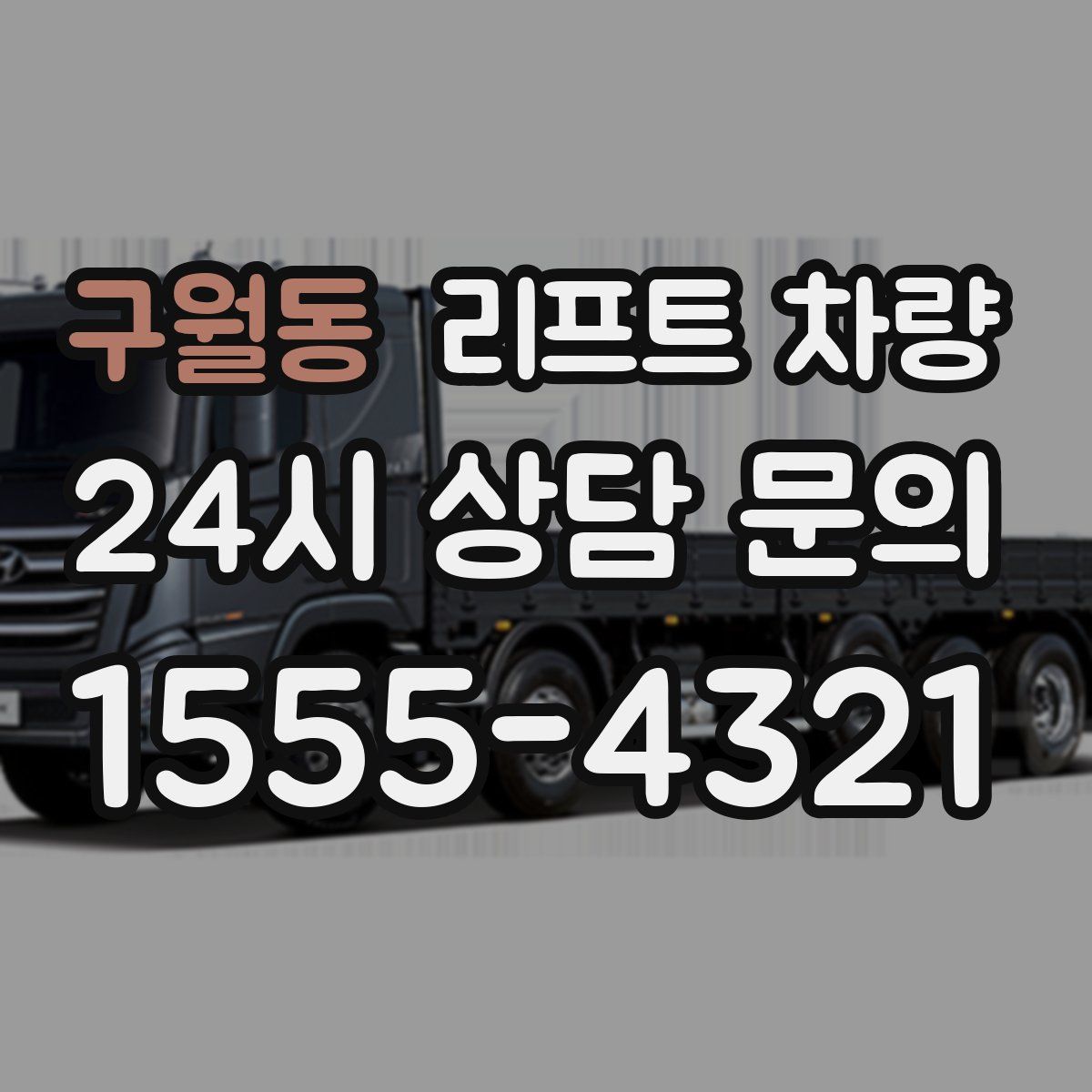 구월동 리프트 차량