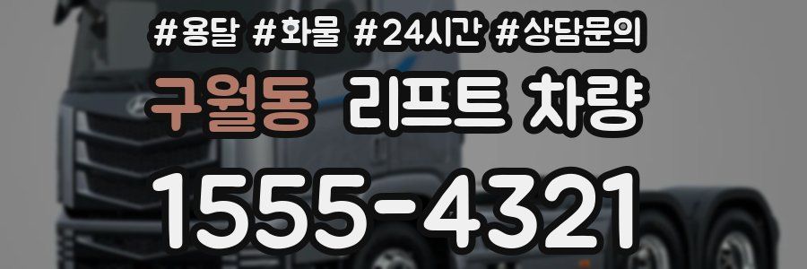 구월동 리프트 차량